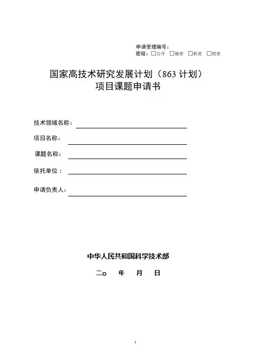 国家高技术研究发展计划(863计划)项目课题申请书