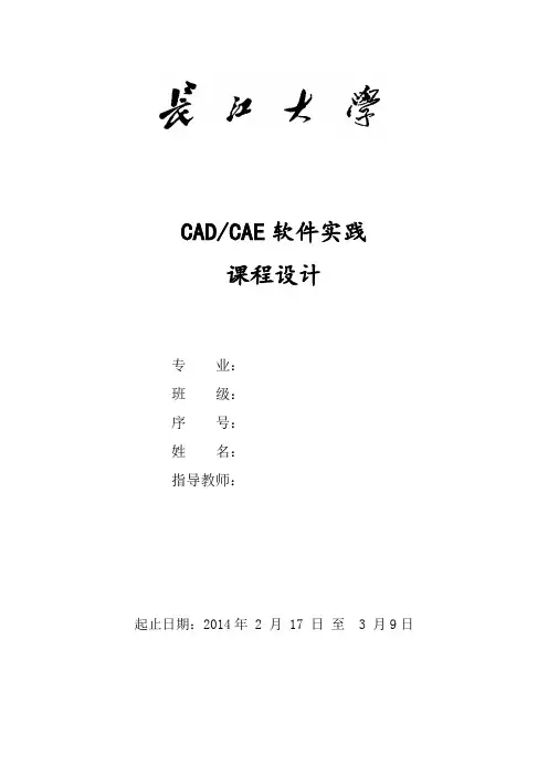 CADCAE-ansys课程设计-长江大学