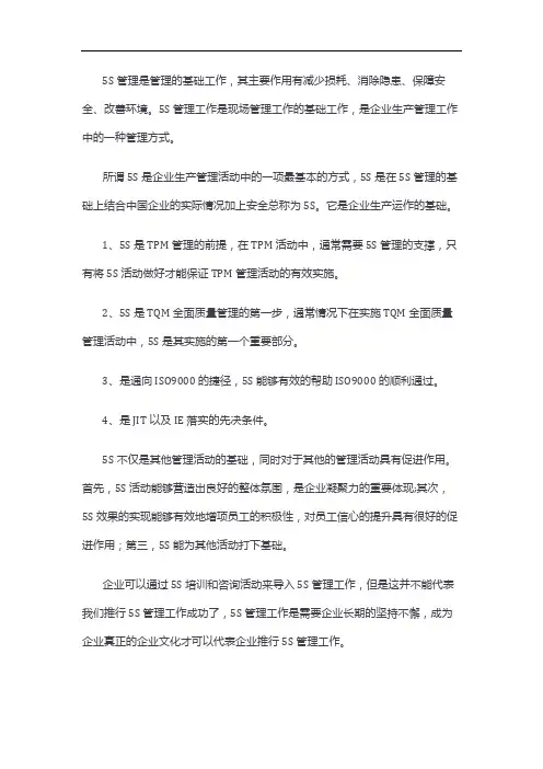 5s管理是管理的基础工作,其主要作用有