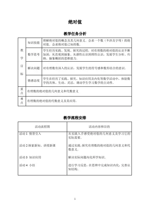 人教版数学七年级上册1.2.4绝对值 教案
