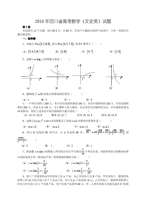 2010年全国高考文科数学试题及答案-四川