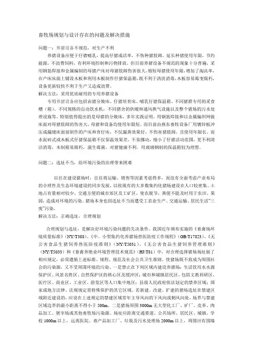 畜牧场规划与设计存在的问题及解决措施