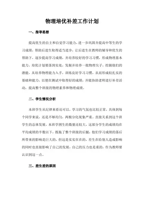 物理培优补差工作计划1