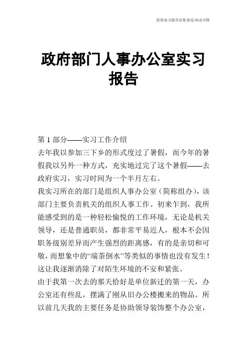 政府部门人事办公室实习报告