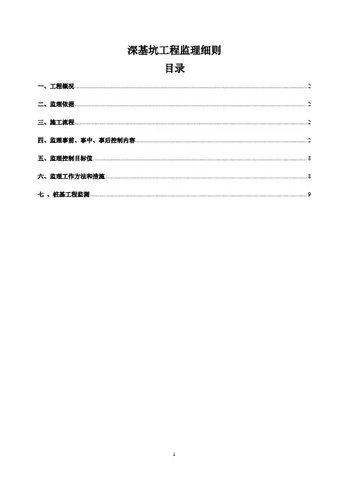 深基坑工程监理实施细则(模板)