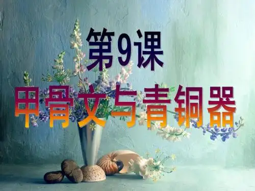 北师大版历史_七(上)第9课《甲骨文与青铜器》