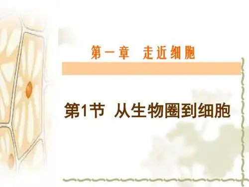 一章走近细胞-精选文档