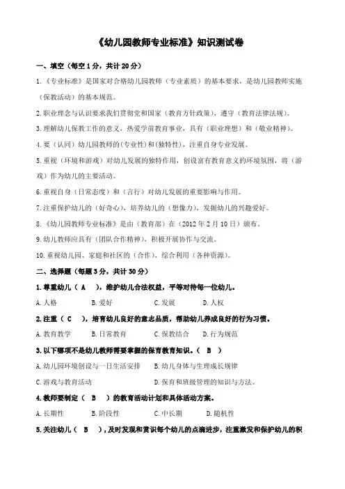 《幼儿园教师专业标准》知识测试卷含答案