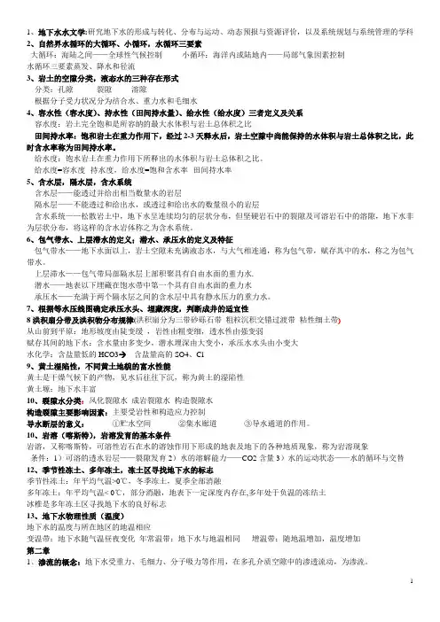 地下水水文学重点