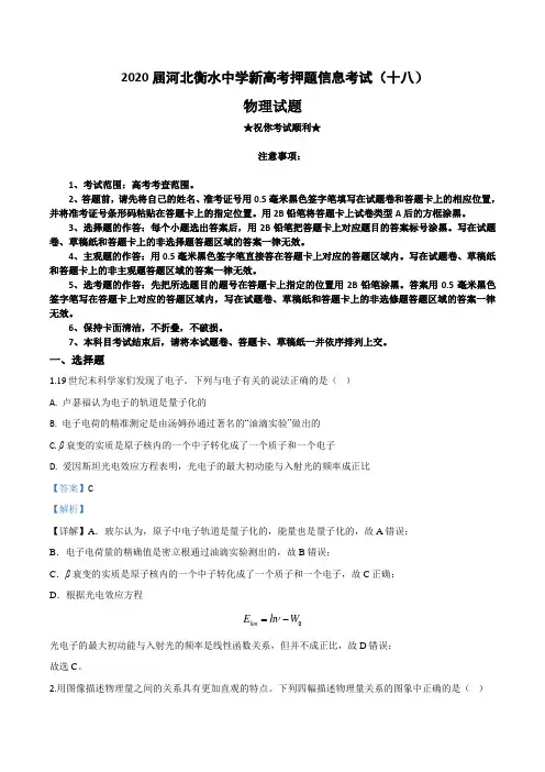 2020届河北衡水中学新高考押题信息考试(十八)物理试卷
