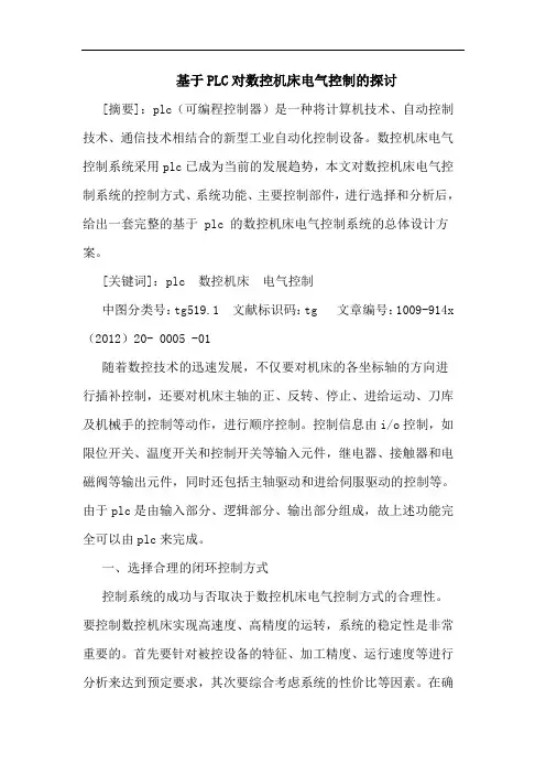 基于PLC对数控机床电气控制