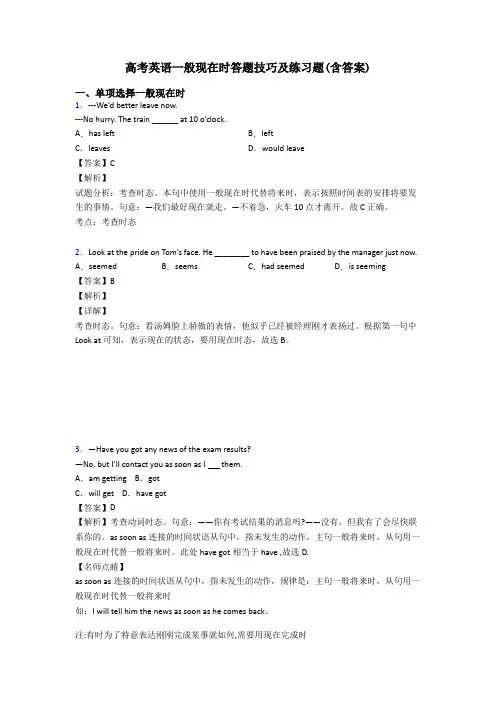 高考英语一般现在时答题技巧及练习题(含答案)