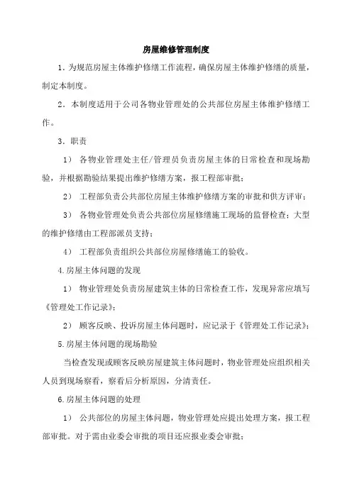 房屋维修管理制度