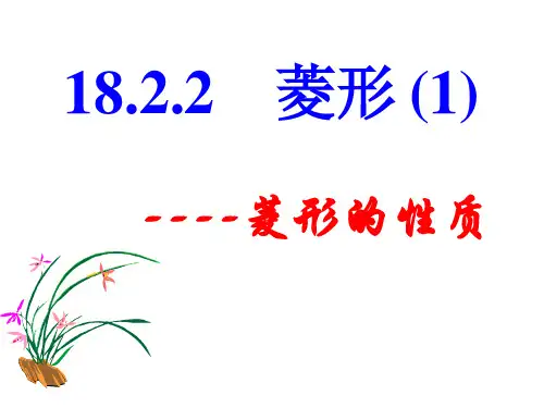 菱形的性质ppt