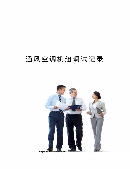 通风空调机组调试记录