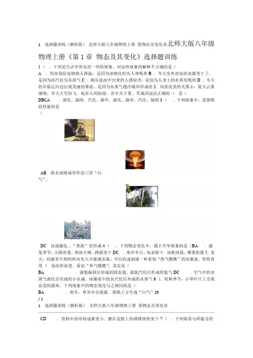 北师大版八年级物理上册 第1章 物态及变化 选择题训练解析版
