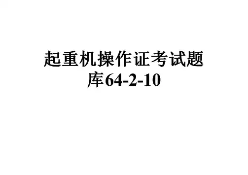 起重机操作证考试题库64-2-10