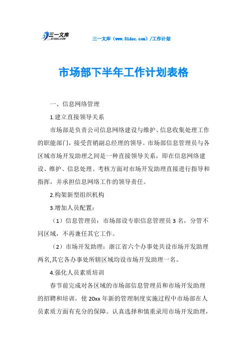 市场部下半年工作计划表格