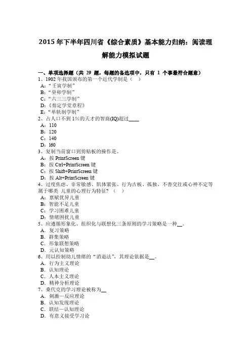 2015年下半年四川省《综合素质》基本能力归纳：阅读理解能力模拟试题