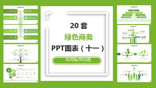 20套绿色商务通用PPT图表合集(十一)