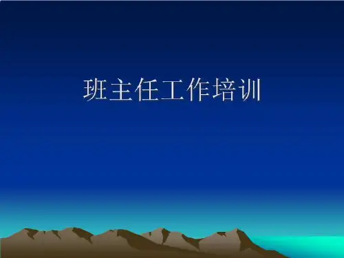 班主任工作培训.ppt