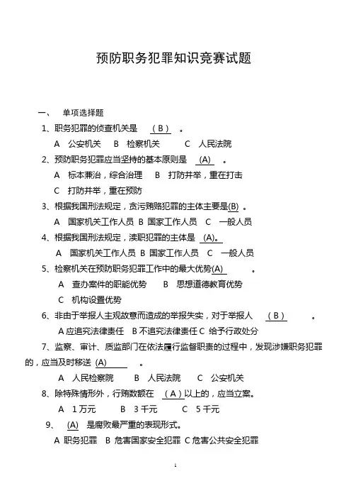 预防职务犯罪知识竞赛试题
