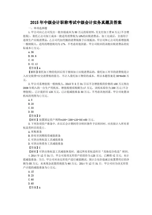 2015年中级会计职称考试中级会计实务真题及答案