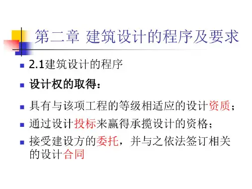 第二章建筑设计程序及要求