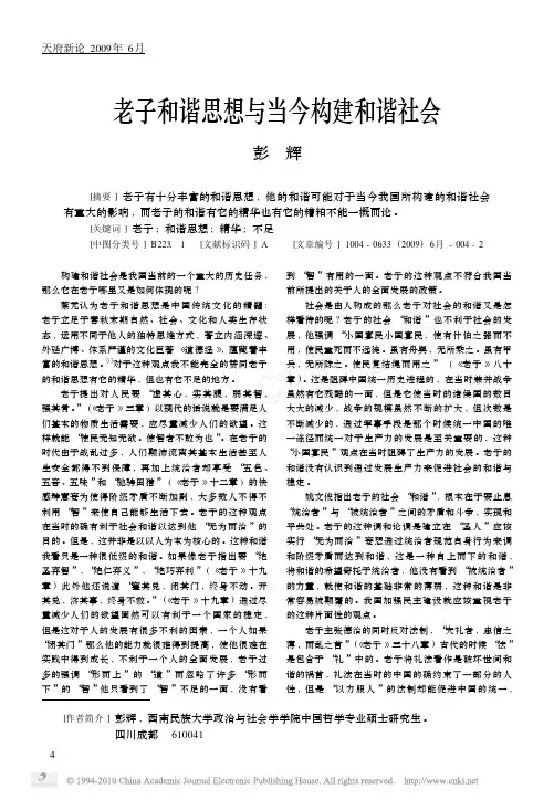 老子和谐思想与当今构建和谐社会