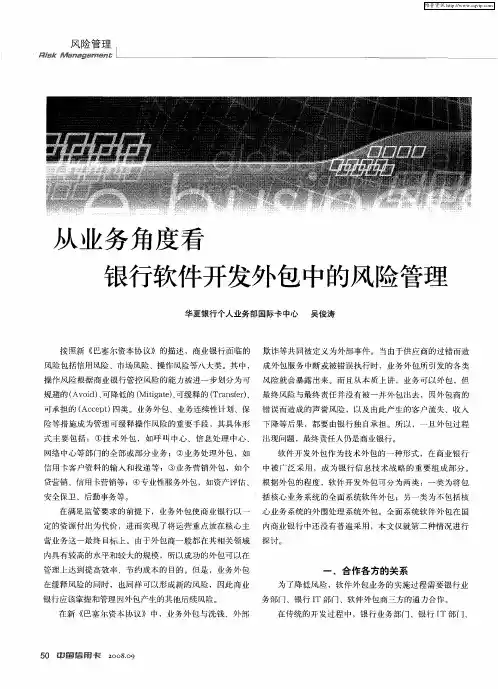 从业务角度看银行软件开发外包中的风险管理