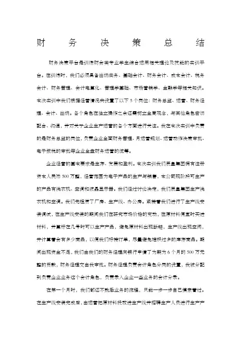 财务决策实训报告 2