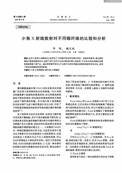 小角X射线散射对不同碳纤维的比较和分析