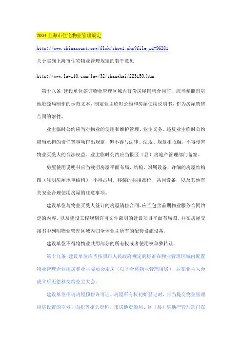 2004年版本上海市住宅物业管理规定