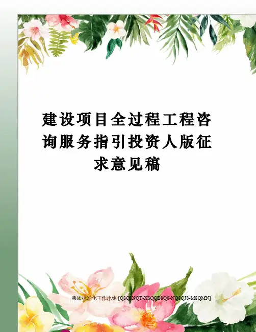 建设项目全过程工程咨询服务指引投资人版征求意见稿