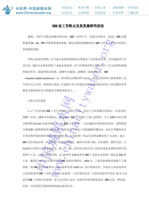SBR法工艺特点及其发展研究状况