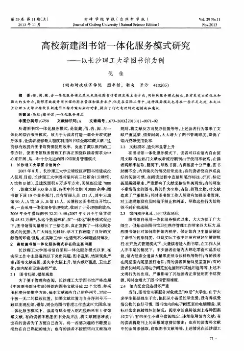 高校新建图书馆一体化服务模式研究——以长沙理工大学图书馆为例