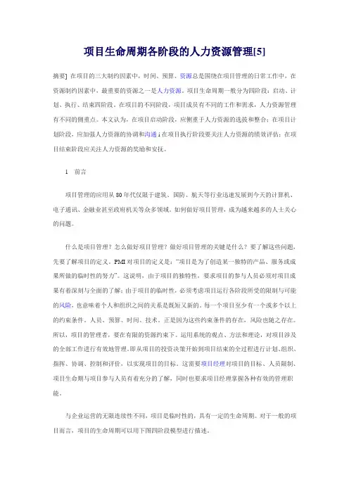 项目生命周期各阶段的人力资源管理