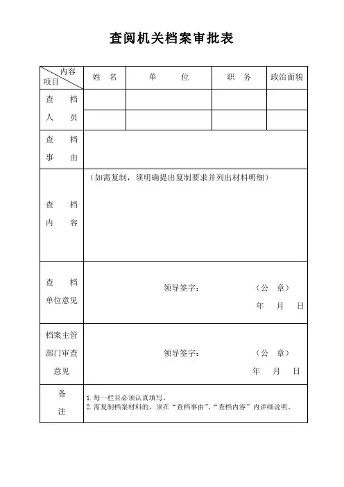 查(借)阅机关档案审批表定稿