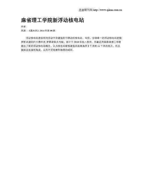 麻省理工学院新浮动核电站