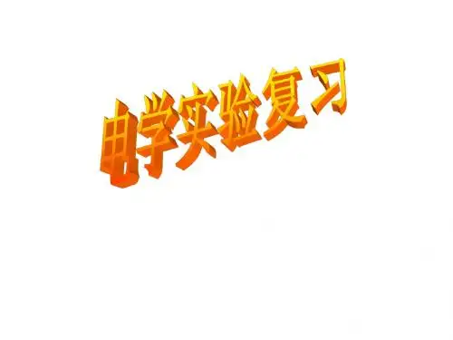 电学实验复习