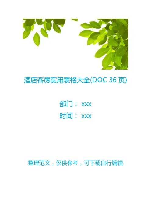 酒店客房实用表格大全(DOC 36页)