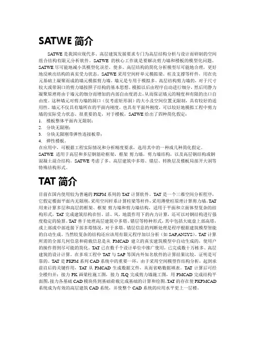 SATWE及TAT简介
