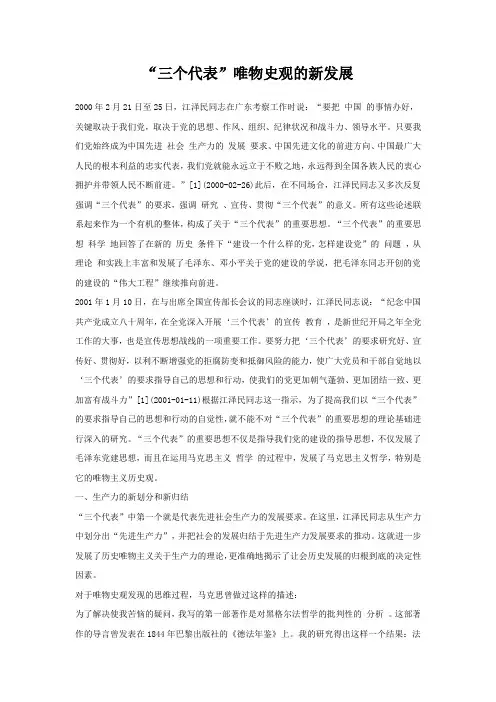 “三个代表”唯物史观的新发展