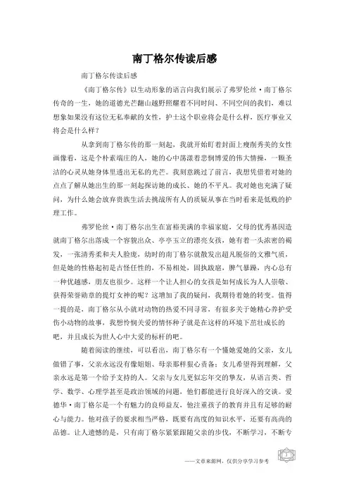 南丁格尔传读后感