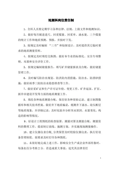 地质测量岗位责任制