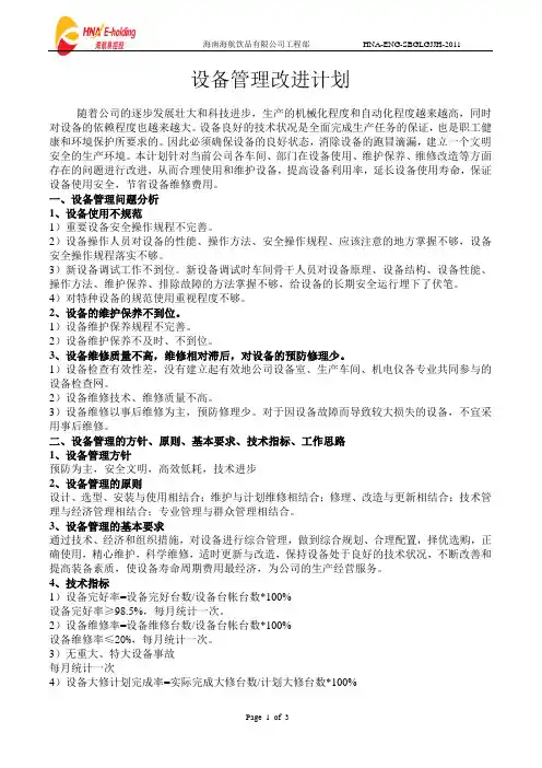 设备管理改进计划