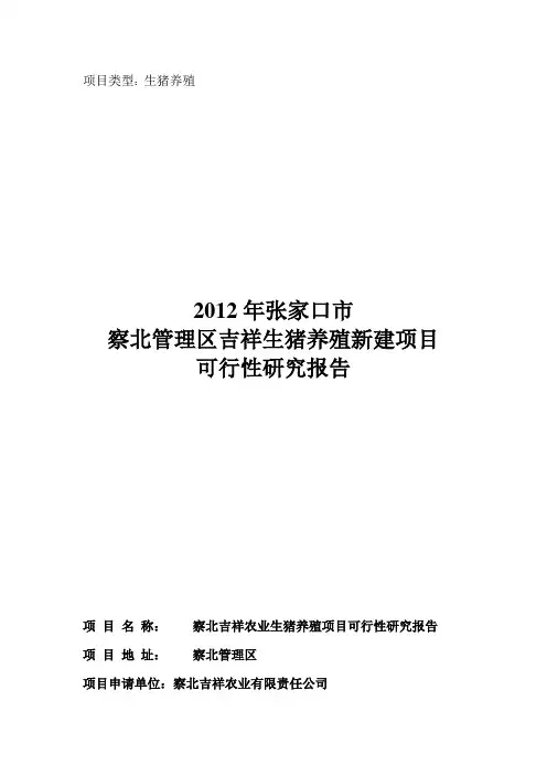 生猪养殖可行性研究报告