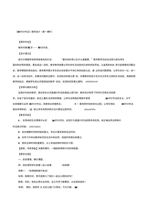 小学数学三年级《24时计时法》教学设计课堂实录