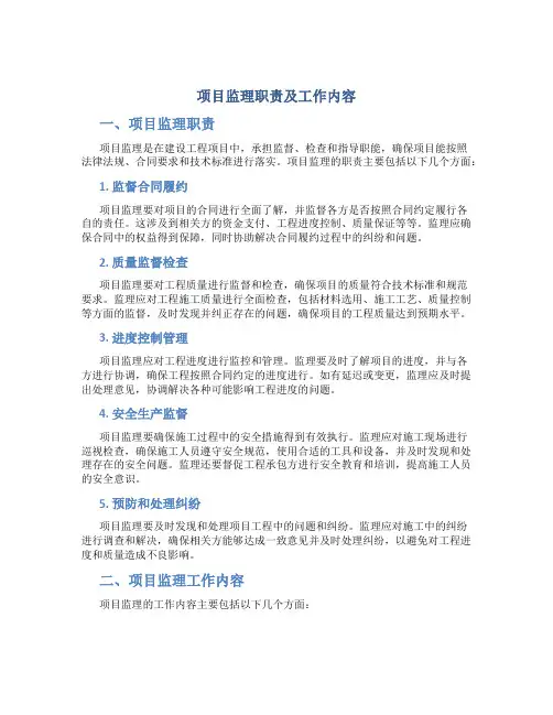 项目监理职责工作内容