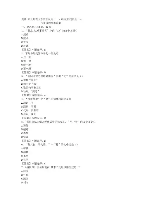 东师大学古代汉语(一)18秋在线作业1-4答案